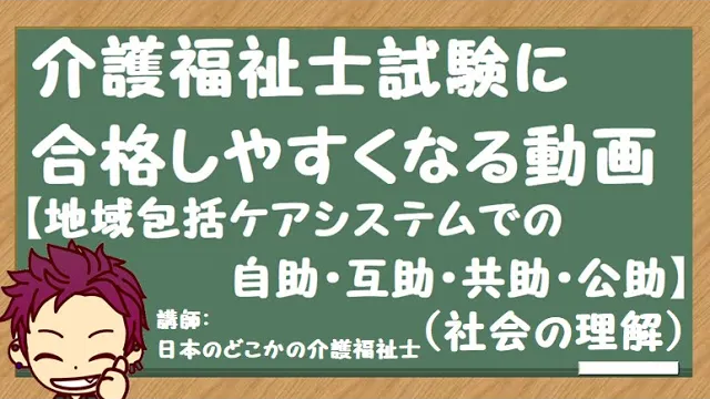 地域包括ケアシステムでの自助・互助・共助・公助（社会の理解）