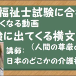 試験に出てくる横文字w(人間の尊厳と自立)