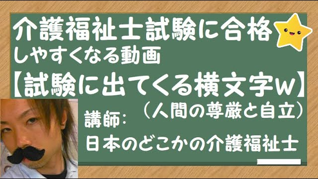 試験に出てくる横文字ｗ（人間の尊厳と自立）