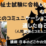 他者とのコミュニケーションを通した自己覚知(人間関係とコミュニケーション)