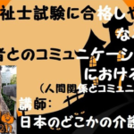 【高齢者とのコミュニケーションにおける配慮】(人間関係とコミュニケーション)