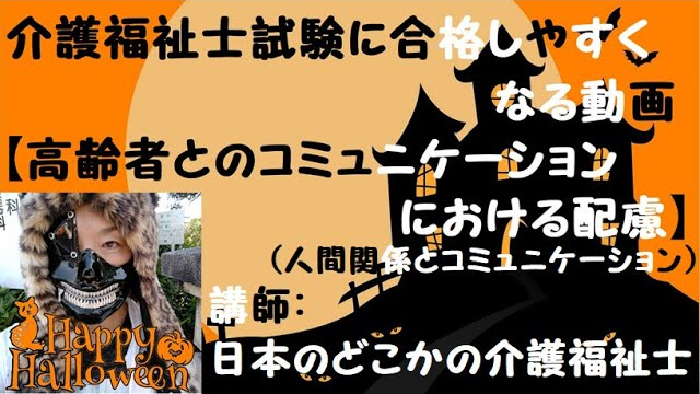 【高齢者とのコミュニケーションにおける配慮】（人間関係とコミュニケーション）