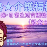 【介護予防・日常生活支援総合事業】(社会の理解)