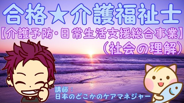 【介護予防・日常生活支援総合事業】（社会の理解）