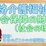 【社会保障の財政】（社会の理解）