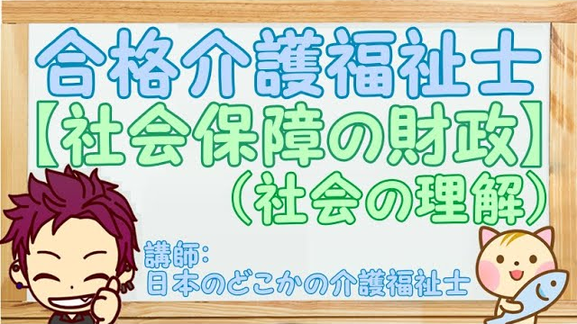 【社会保障の財政】（社会の理解）