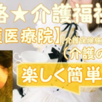 【介護医療院】（介護の基本）