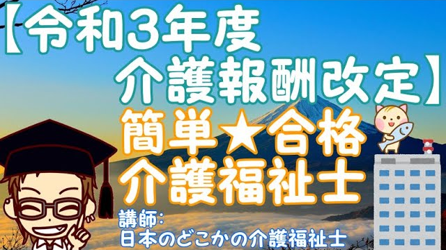 【令和３年度介護報酬改定の概要】（社会の理解）