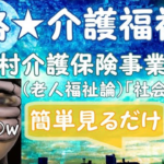市町村介護保険事業計画(老人福祉論)「社会の理解」