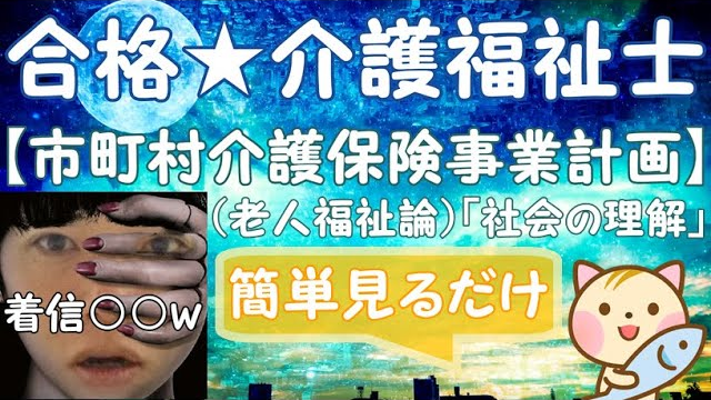 市町村介護保険事業計画（老人福祉論）「社会の理解」