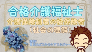 【介護保険制度の被保険者】（社会の理解）
