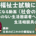 【生活困窮者への生活相談員の対応】(社会の理解)