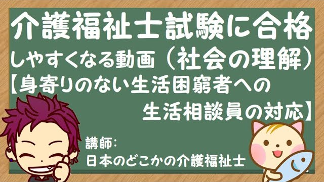 【生活困窮者への生活相談員の対応】（社会の理解）