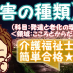 【障害の種類】(発達と老化の理解)
