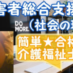 【障害者総合支援法】(社会の理解)
