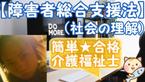 【障害者総合支援法】(社会の理解)